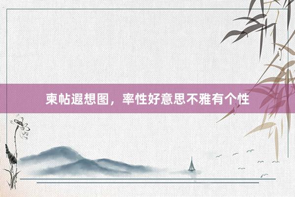 柬帖遐想图,率性好意思不雅有个性